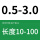 0.5-3.0 10-100长