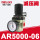 AR5000-06(减压阀)