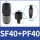 PF40+SF40（5个装）