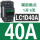 新款LC1D40A 40A