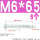 M6*65[5个]