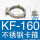 KF-160不锈钢卡箍（不含密封）