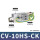 CV-10HS-CK(附开关型)