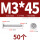 M3*45 (50个)