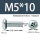 M5X10带凹槽