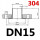 DN15-304材质