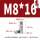 M8*16(10个)
