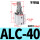 ALC-40不带磁
