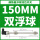 双浮球—150mm 双球间距100mm