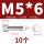 M5*6(10个)竖纹