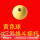 黄色格斗摇杆球(35mm)
