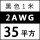 2AWG/35平方(黑色) 1米