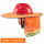 橙色遮阳帽帘不含安全帽