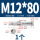 外六角M12*80(1个)