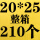 绿色 20*25+4整件210个