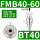 黑色 BT40-FMB40-60