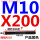 M10*200【双头】