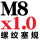 M8*1（细牙）