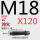 M18*120 45#淬火
