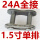 黑色 24A-1(1.5寸)全接