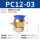 PC12-03（5个装）