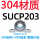 (304轴壳+440轴承)SUCP203 【内