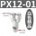 精品PX12-01（10个）