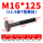 M16*125mm【12.9级T型螺丝】