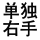 【定做】单右手【56元=48只】