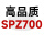 高品质SPZ700