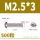 M2.5*3(500粒)