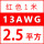 13AWG/2.5平方(红色) 1米