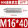 304不锈钢M16*40(50个)