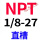 桔色 直槽  NPT1/8-27