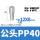 PP40(插外径12mm气管)【10只价格】