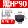 黑HP-90MM (1只