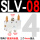 SLV-08配3个PC4-02和2个消声器