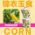 【锦衣玉食】水果玉米种植罐头
