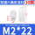 M2*22（30个）白色