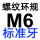 M6=M6*1标准牙