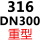 316 重型DN300