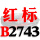 墨绿色 一尊红标硬线B2743 Li