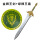 金色狮王剑（80cm）+绿狮王圆盾