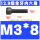 M3*8(全牙)