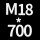 M18*高700 送螺母