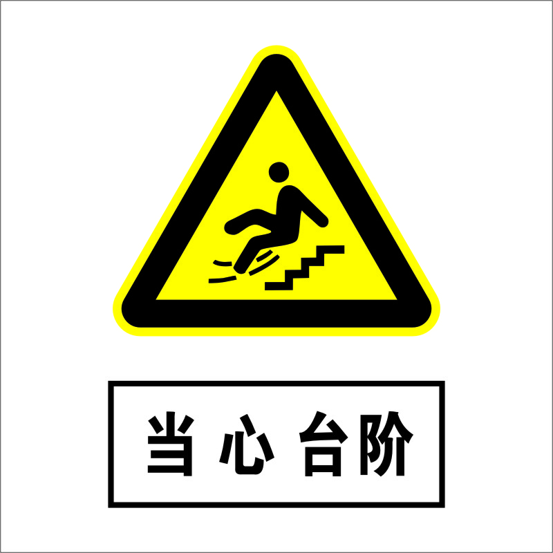 当心台阶