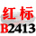 一尊红标硬线B2413 Li