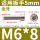 M6*8(20只)