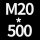 M20*高500 +螺母*