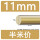 11mm-半米